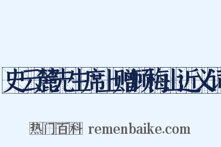 史云麓先生席上赠顾梅山近义词是什么意思的图片